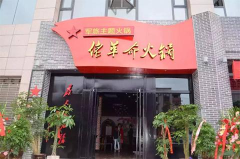 火锅加盟店和自营店