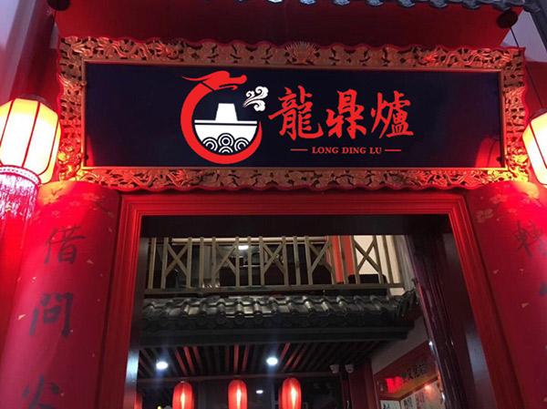 龙鼎炉火锅加盟前景