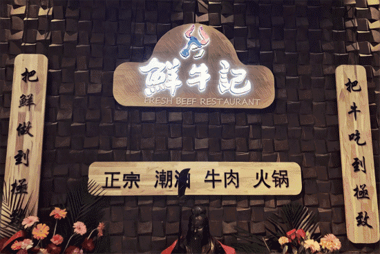 哈尔滨正宗潮州牛肉火锅加盟
