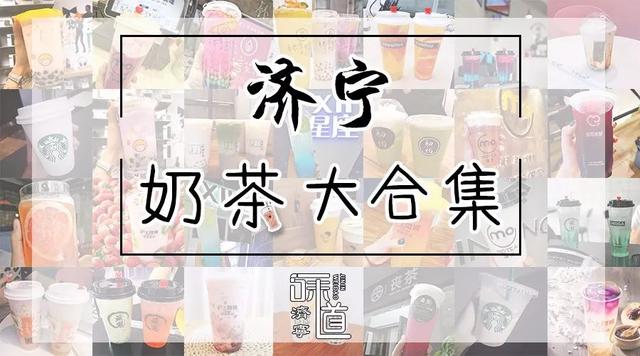 济宁奶茶品牌加盟排行榜前十名