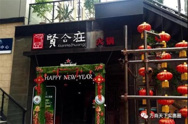 天津蓟县加盟贤合庄火锅加盟(贤合庄火锅加盟费需要多少钱) 天津蓟县加盟贤合庄火锅加盟