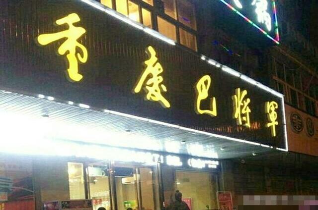 青岛重庆火锅前十强加盟
