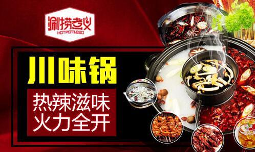 涮捞煮义旋转小火锅加盟