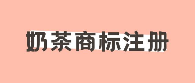奶茶加盟小类商标是哪些