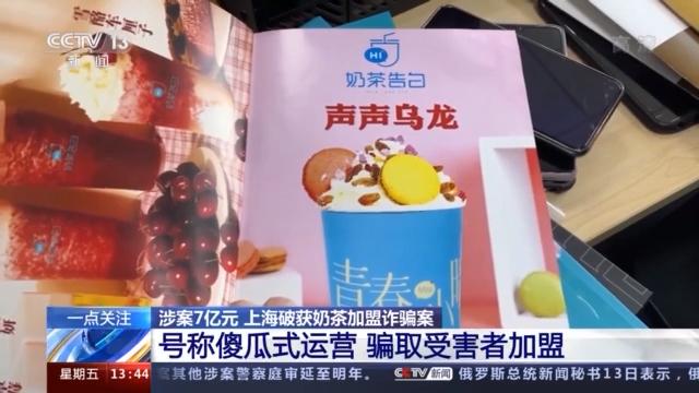 上海奶茶加盟骗款