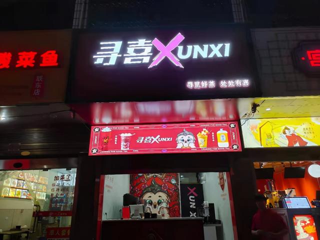 奶茶店十万加盟费