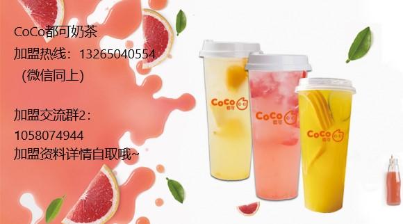 嘟可奶茶加盟靠谱吗(CoCo嘟可奶茶加盟骗局大揭秘) 嘟可奶茶加盟靠谱吗