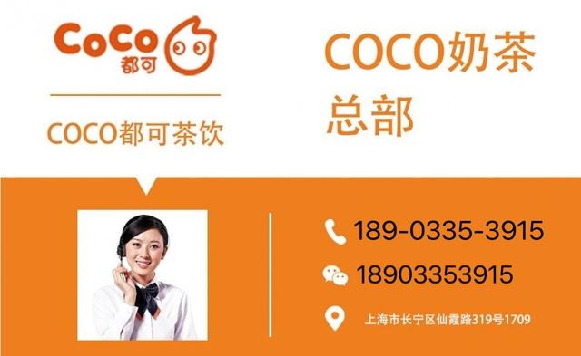 加盟公告coco奶茶开放
