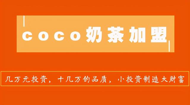 加盟公告coco奶茶开放