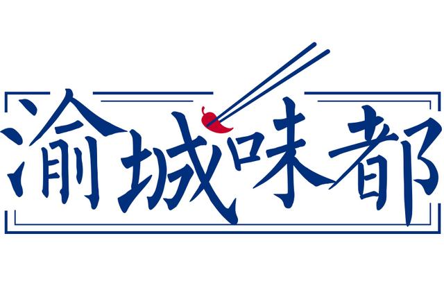 渝城味都加盟火锅店