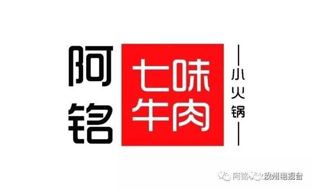 阿铭七味牛肉小火锅加盟