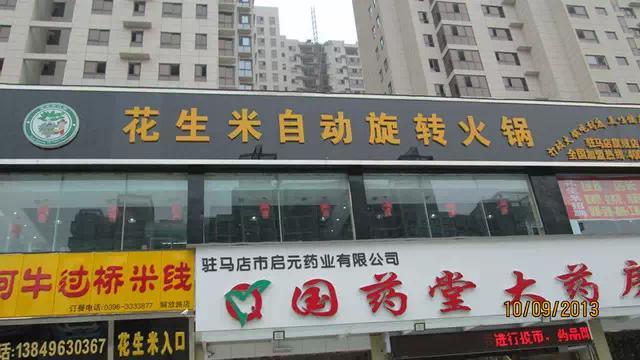 驻马店高档火锅加盟店品牌