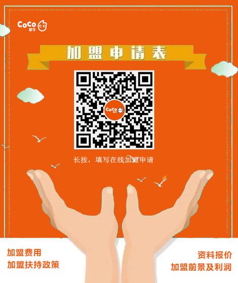 创新的奶茶加盟招商政策