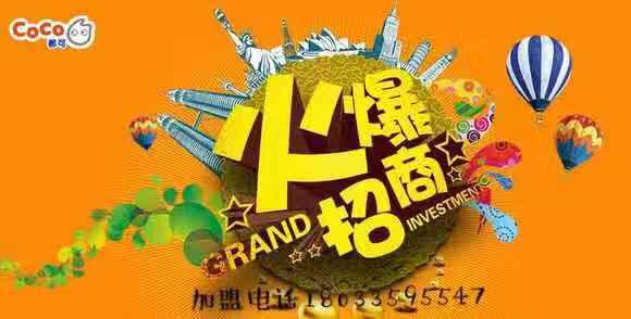 创新的奶茶加盟招商政策