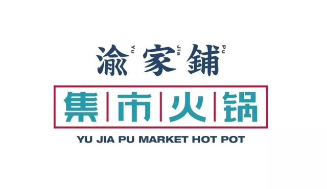渝家铺集市火锅加盟(渝家铺集市火锅) 渝家铺集市火锅加盟