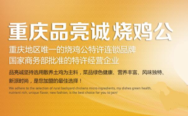 品亮诚烧鸡公火锅加盟