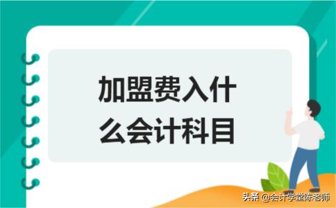火锅店加盟费计入什么会计科目