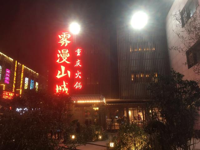 雾漫山城重庆火锅加盟(雾漫山城重庆火锅) 雾漫山城重庆火锅加盟
