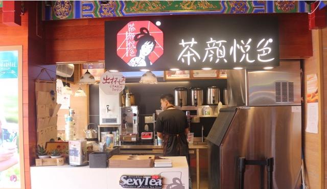 东莞市加盟茶颜悦色奶茶店多少钱