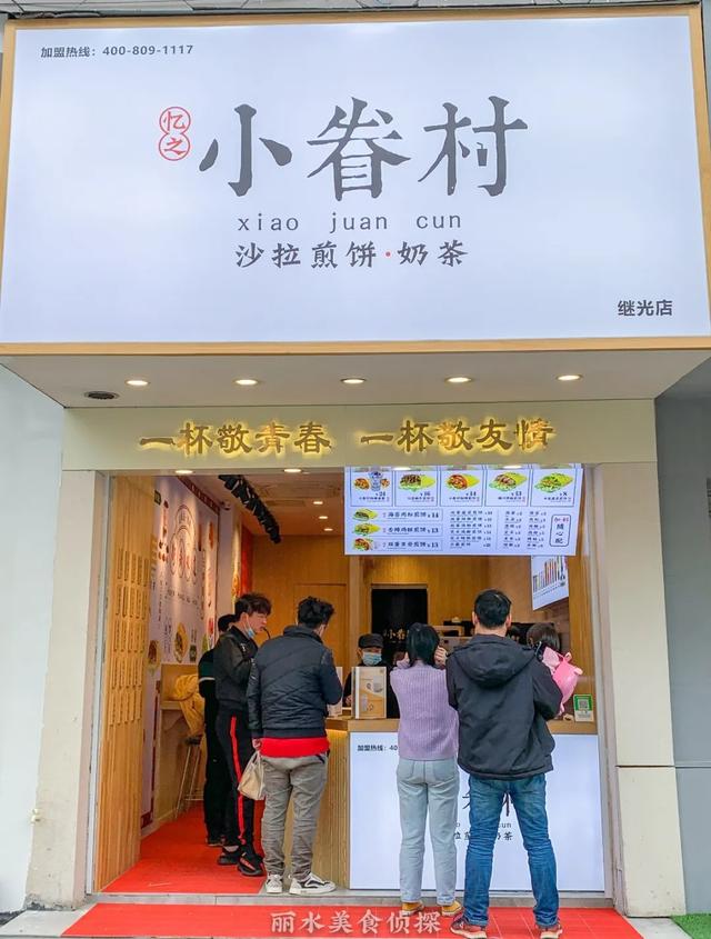丽水小眷村奶茶加盟店(丽水小眷村奶茶+煎饼组CP又开新店了) 丽水小眷村奶茶加盟店