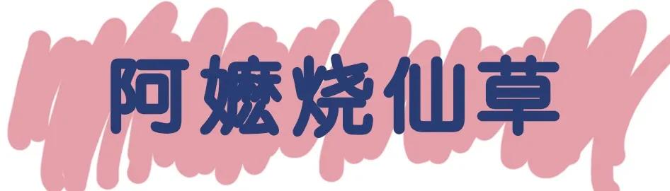 丽水小眷村奶茶加盟店