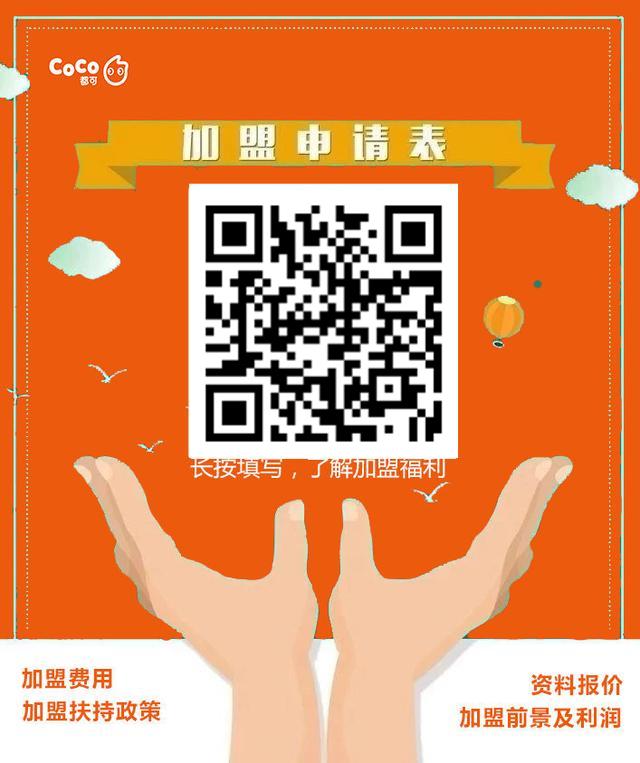 coco奶茶店加盟费多少钱赚钱吗