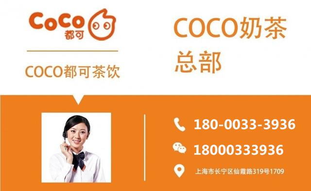 coco奶茶加盟费多少钱玉林(CoCo都可茶饮加盟合作模式) coco奶茶加盟费多少钱玉林