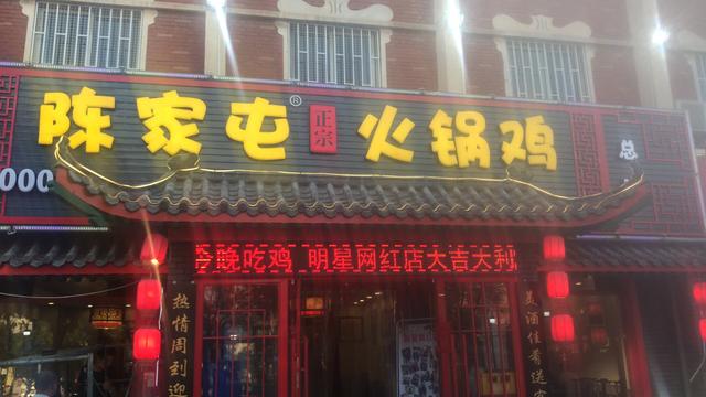 天津陈家屯火锅鸡店加盟