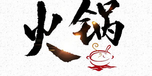 如何提升火锅加盟店的翻台率(火锅加盟店怎样提高营业额) 如何提升火锅加盟店的翻台率