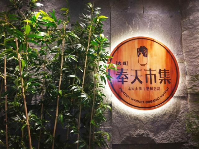 大舜奉天市集有机火锅加盟费