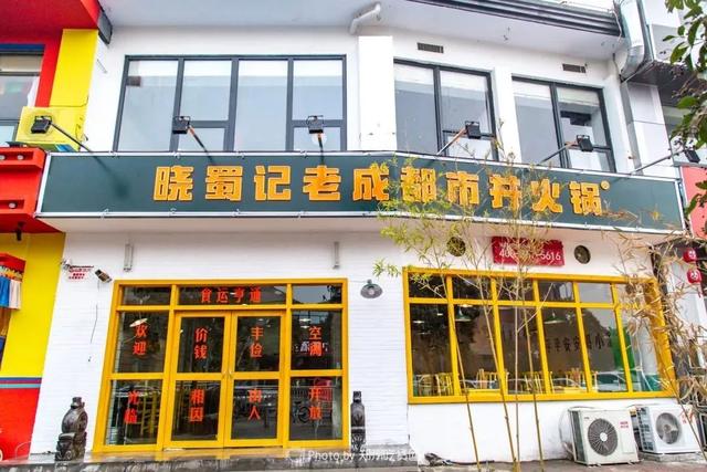 晓蜀记老成都市井火锅加盟(郑州首家晓蜀记老成都串串香火锅) 晓蜀记老成都市井火锅加盟