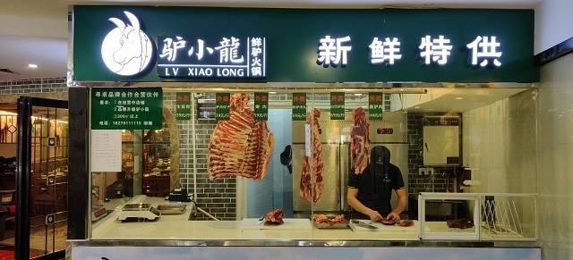 驴小龙鲜驴肉火锅加盟
