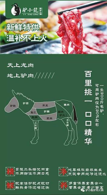 驴小龙鲜驴肉火锅加盟