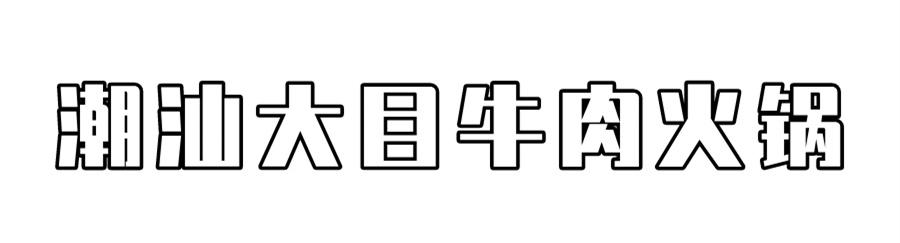 海口海垦路潮汕牛肉火锅店加盟哪家好