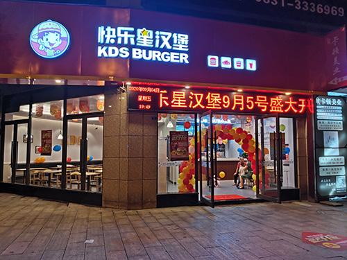 奶茶汉堡加盟店认准 快乐星汉堡
