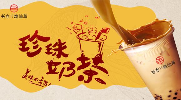 书亦烧仙草奶茶真的不收加盟费吗