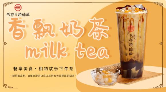 书亦烧仙草奶茶真的不收加盟费吗