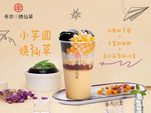 书亦烧仙草奶茶真的不收加盟费吗