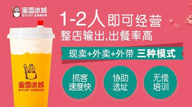 蜜雪冰城奶茶加盟调整