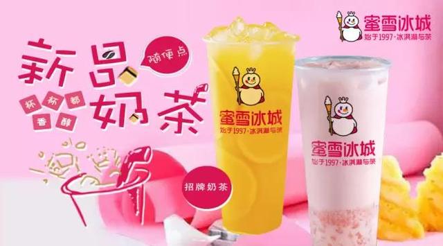 蜜雪冰城奶茶加盟调整