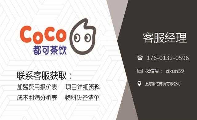 coco奶茶加盟费多少文章