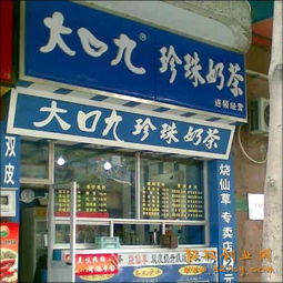 2018大口九奶茶加盟费多少