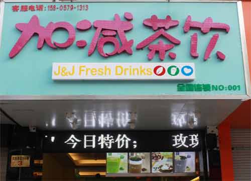 加减奶茶店加盟和直营哪个好