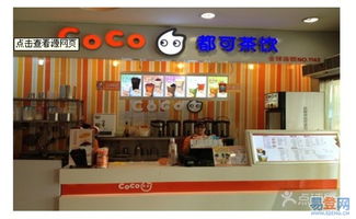 coco奶茶加盟店收入(coco奶茶一个月的利润是多少) coco奶茶加盟店收入