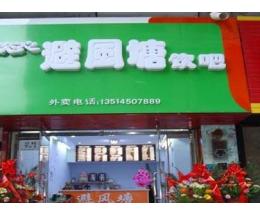 奶茶加盟避风塘奶茶店