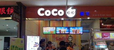 加盟coco奶茶店的经历