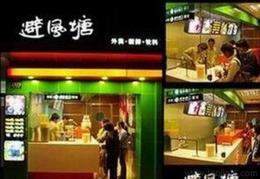 避风塘奶茶加盟连锁避风塘招商加盟费用