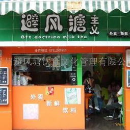 避风塘奶茶加盟连锁避风塘招商加盟费用
