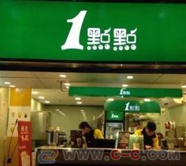 一点点奶茶店加盟费详细费用