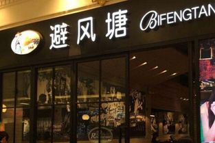 郑州避风塘奶茶店加盟费用